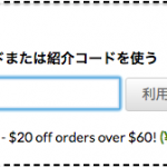 クーポン”Japan20″アイハーブ初お買物で「20ドル割引」キャンペーンスタート！