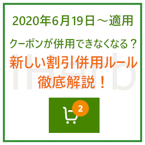 新しい割引併用ルール徹底解説☆本当に「注文ごと」にコードは1つ 