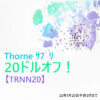 【TRNN20】Thorne のサプリが「20ドルオフ」2022年1月20日午前3時まで