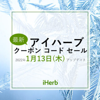 アイハーブiHerb【クーポン】おトクな購入方法ガイド
