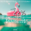 【NATSU22】サイト全ヤバイ【22%オフ】は1万円以上だが★6/28午前2時～7/7午前2時