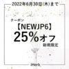 【NEWJP6】新規限定「25%オフ」クーポン！6/30まで★アイハーブ