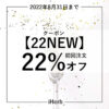 【22NEW】初回限定サイト全体「22%オフ」クーポン★2022/8/31まで