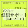 【26HEALTH】健康サポート 26%オフ～9/23午前2時★9月日替わりクーポン＠アイハーブ