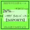 【26SPORTS】スポーツサプリ・スーパーフード 26%オフ～9/24午前2時★9月日替わりクーポン＠アイハーブ