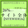 【SITEWIDE26】今買って！サイト全体 26%オフ～9/27午前2時★9月日替わりクーポン＠アイハーブ