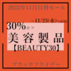 【BEAUTY30】美容製品30%オフ～11/23午前3時★ブラックフライデークーポン＠アイハーブ