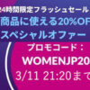 【WOMENJP20】サイト全品20%オフ【3月11日21:20まで】