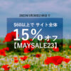 【MAYSALE23】サイト全体15%オフ~5/30午前2時【60ドル以上】アイハーブ