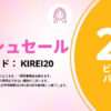 24時間【KIREI20】ビューティー・バス・パーソナルケア20%オフ～5/26 20時まで